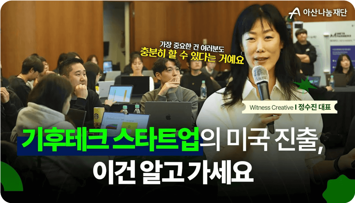 기후테크 스타트업의 미국 진출, 이건 알고 가세요