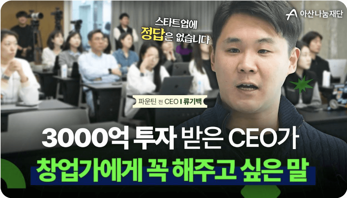 3000억 투자 받은 CEO가 창업가에게 꼭 해주고 싶은 말