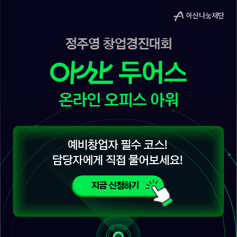 아산나눔재단 / 정주영 창업경진대회 아산 두어스 온라인 오피스 아워 / 예비창업자 필수 코스! 담당자에게 직접 물어보세요! / 지금 신청하기